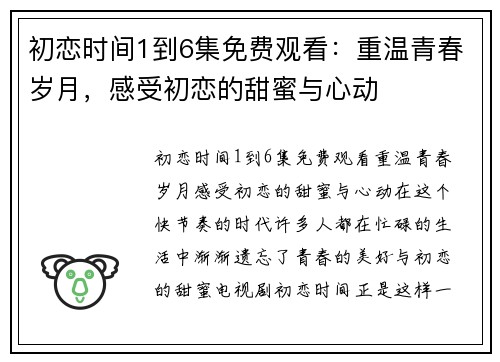 初恋时间1到6集免费观看：重温青春岁月，感受初恋的甜蜜与心动