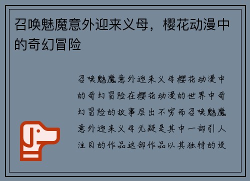 召唤魅魔意外迎来义母，樱花动漫中的奇幻冒险