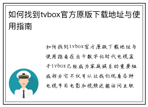 如何找到tvbox官方原版下载地址与使用指南