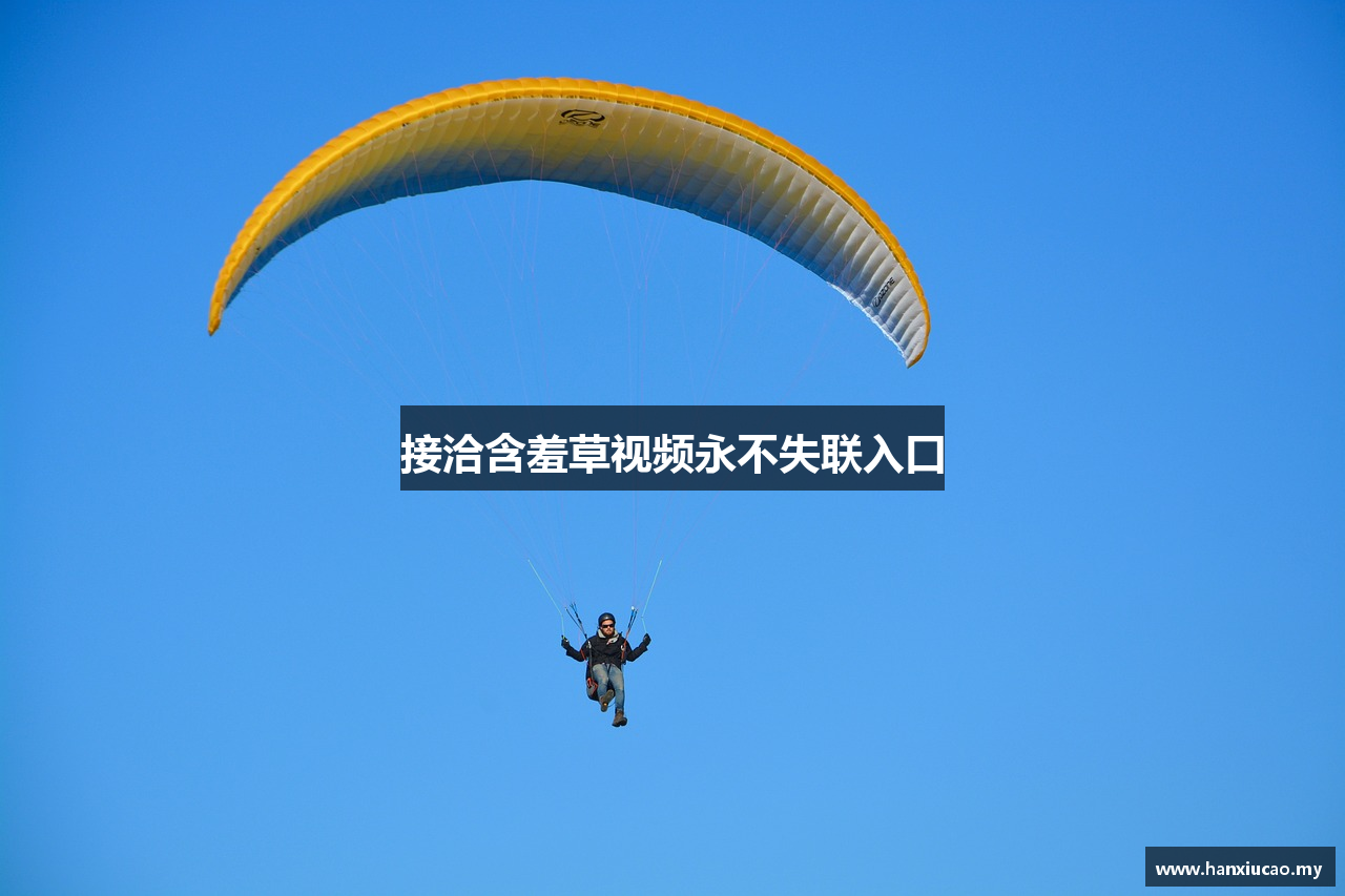 接洽含羞草视频永不失联入口